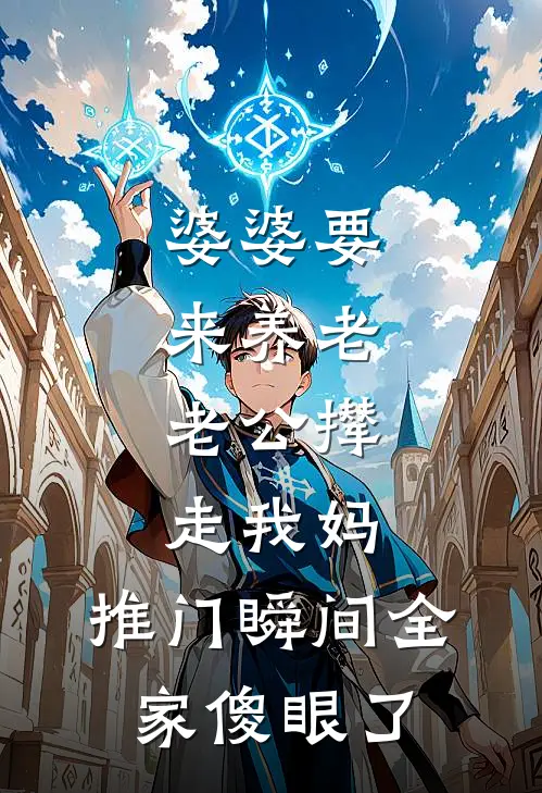 婆婆要来养老，老公撵走我妈，推门瞬间全家傻眼了(陈东王娟)推荐小说_婆婆要来养老，老公撵走我妈，推门瞬间全家傻眼了(陈东王娟)全文免费阅读大结局