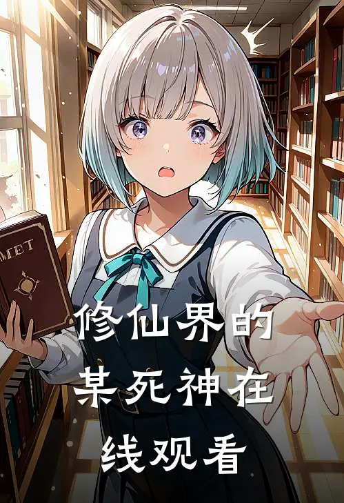 修仙界的某死神在线观看