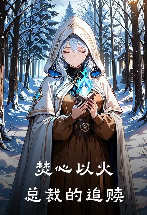 焚心以火：总裁的追赎