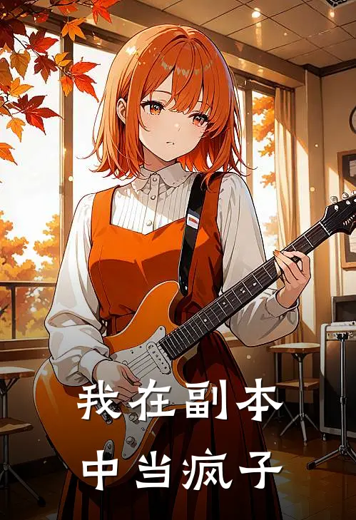 我在副本中当疯子