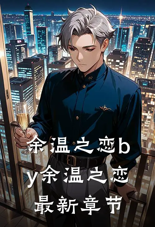 余温之恋by余温之恋最新章节