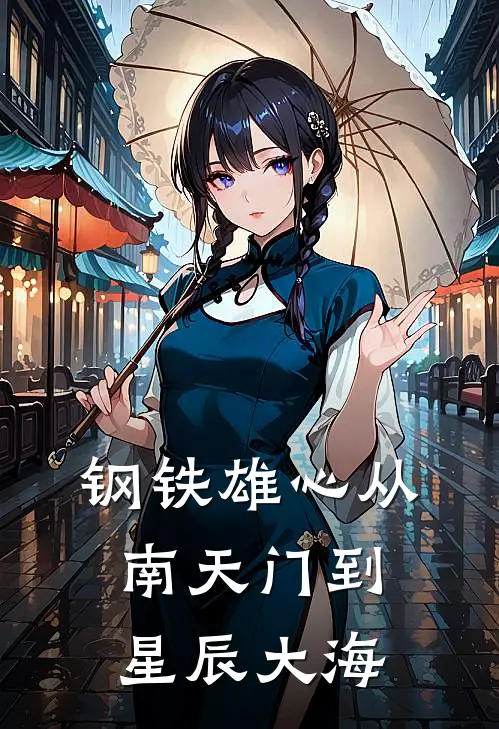 钢铁雄心从南天门到星辰大海陈北玄周卫国全本免费小说_热门网络小说推荐钢铁雄心从南天门到星辰大海陈北玄周卫国