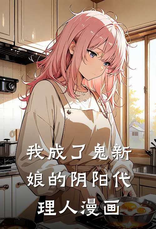 我成了鬼新娘的阴阳代理人漫画