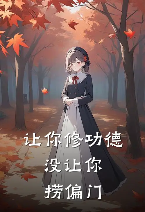 让你修功德，没让你捞偏门