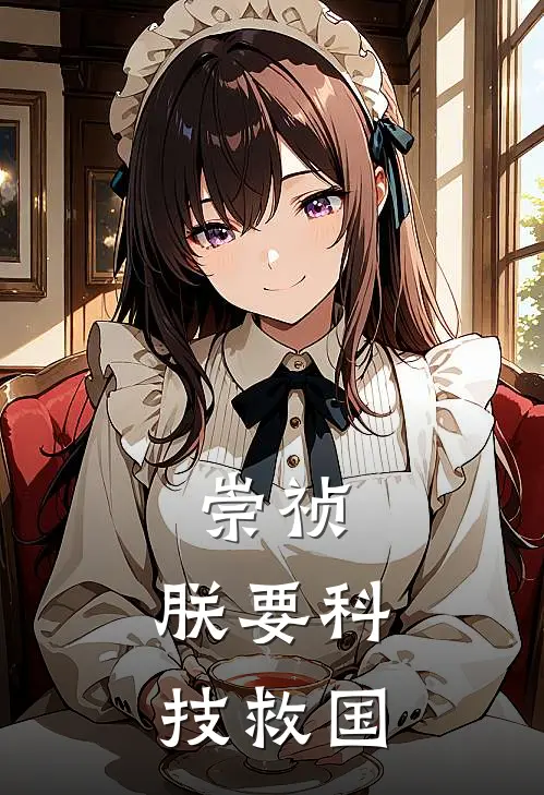 崇祯：朕要科技救国(朱由检王承恩)推荐完结小说_最新章节列表崇祯：朕要科技救国(朱由检王承恩)