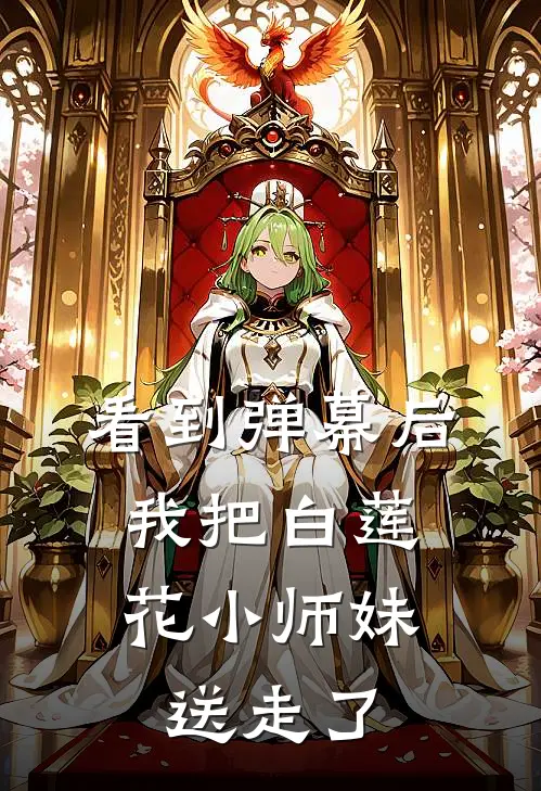 看到弹幕后，我把白莲花小师妹送走了楚烨郭甜甜免费完本小说_小说推荐完本看到弹幕后，我把白莲花小师妹送走了(楚烨郭甜甜)