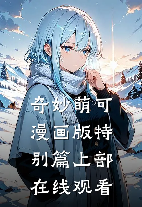 奇妙萌可漫画版特别篇上部在线观看