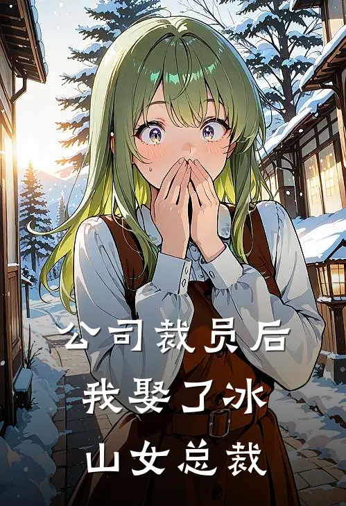 公司裁员后，我娶了冰山女总裁