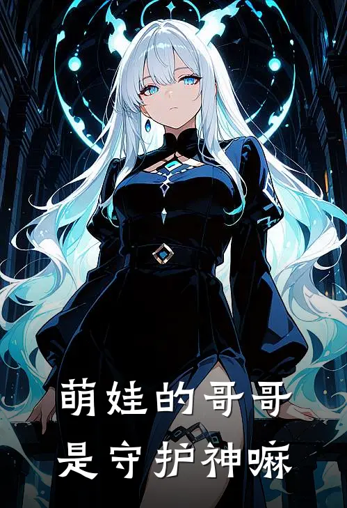 萌娃的哥哥是守护神嘛