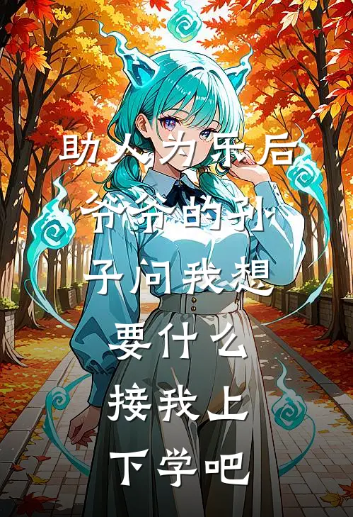 助人为乐后，爷爷的孙子问我想要什么：接我上下学吧迈巴赫傅裕锦新热门小说_小说免费阅读助人为乐后，爷爷的孙子问我想要什么：接我上下学吧(迈巴赫傅裕锦)