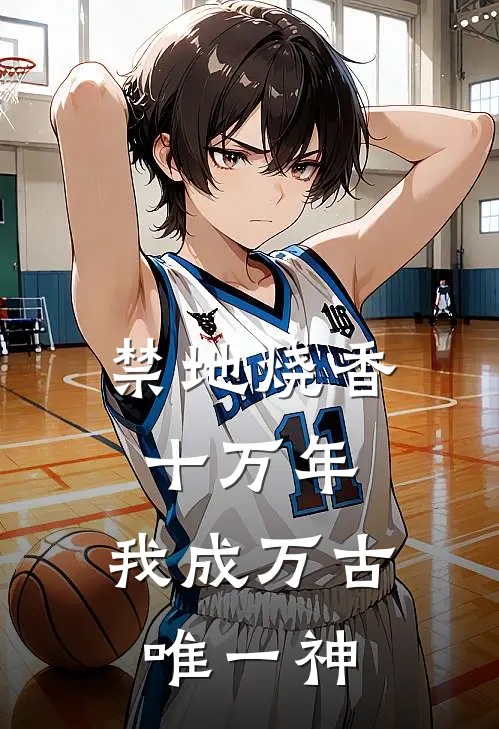 禁地烧香十万年，我成万古唯一神(陆渊陆渊)完结版小说全文免费阅读_最新小说禁地烧香十万年，我成万古唯一神(陆渊陆渊)