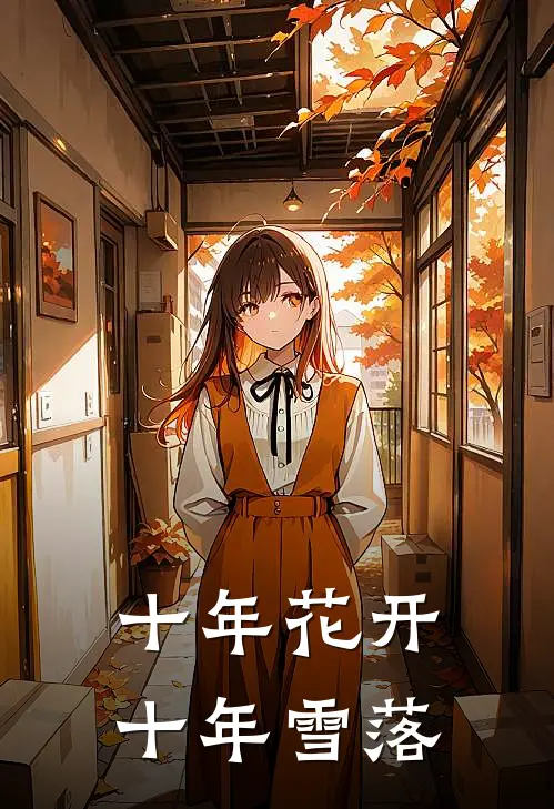 十年花开，十年雪落