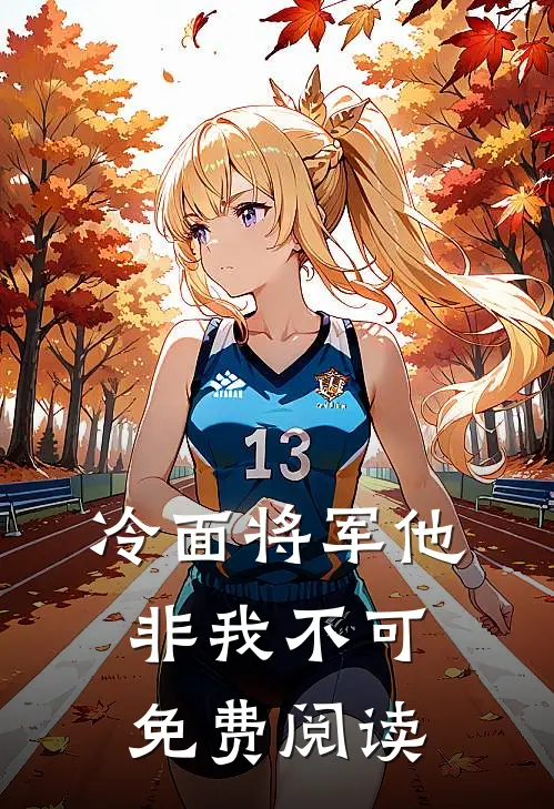 冷面将军他非我不可免费阅读