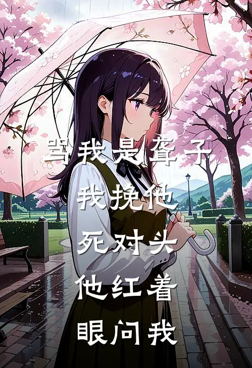 骂我是聋子，我挽他死对头，他红着眼问我(陆衍江念)完整版免费阅读_最新章节列表骂我是聋子，我挽他死对头，他红着眼问我(陆衍江念)