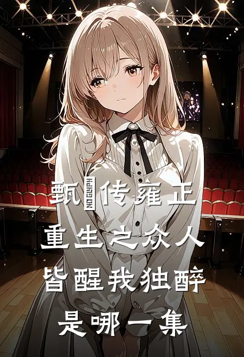 甄嬛传雍正重生之众人皆醒我独醉是哪一集