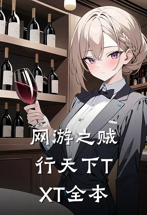 网游之贼行天下TXT全本