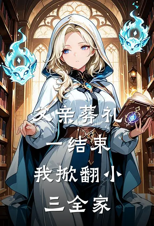 父亲葬礼一结束，我掀翻小三全家