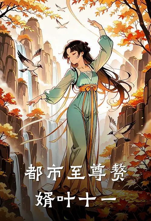 都市至尊赘婿叶十一