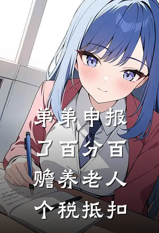 弟弟申报了百分百赡养老人个税抵扣(姜安姜琪)热门小说阅读_全文免费阅读弟弟申报了百分百赡养老人个税抵扣姜安姜琪