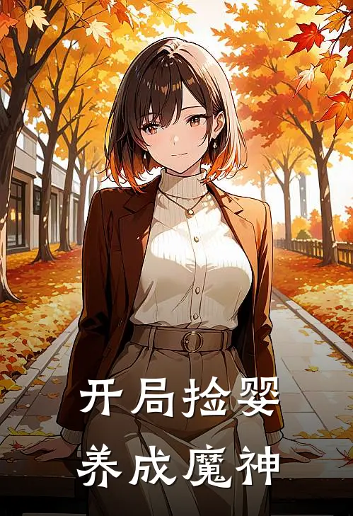 开局捡婴，养成魔神李长生江无花免费小说大全_完结的小说开局捡婴，养成魔神(李长生江无花)