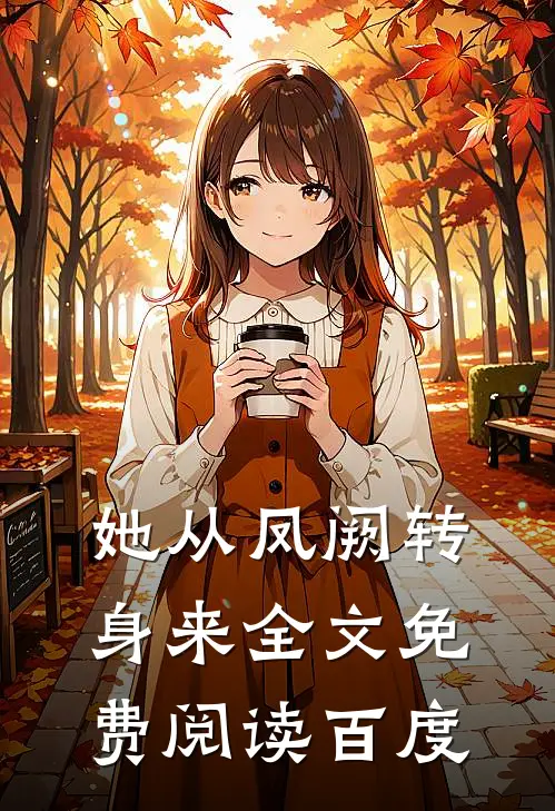 她从凤阙转身来全文免费阅读百度