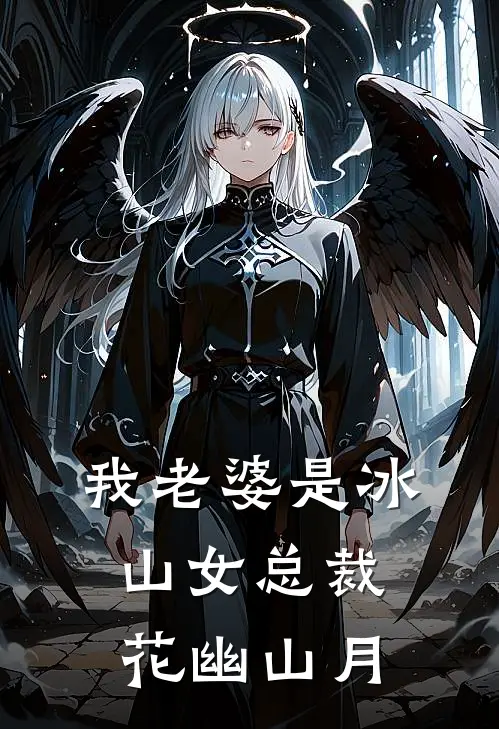 我老婆是冰山女总裁 花幽山月