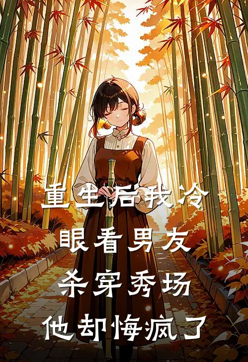 重生后我冷眼看男友杀穿秀场，他却悔疯了