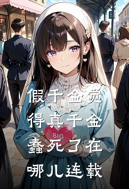 假千金觉得真千金蠢死了在哪儿连载