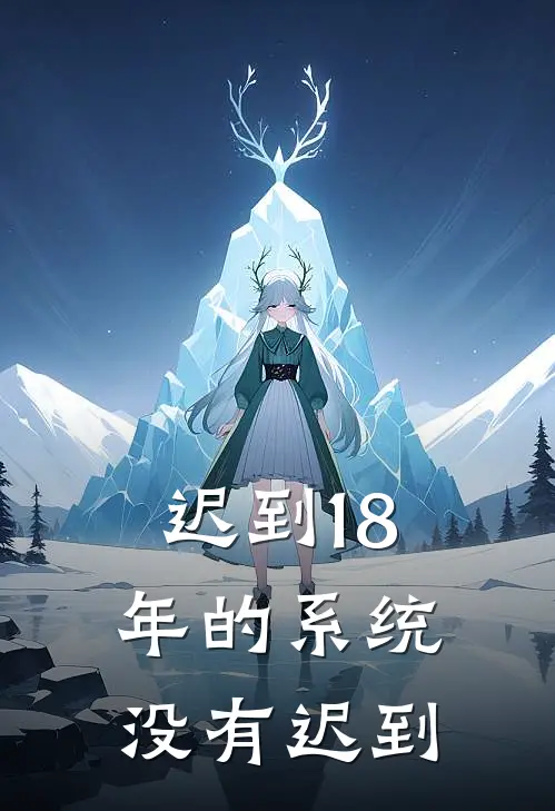 迟到18年的系统没有迟到