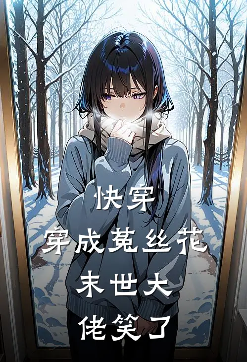 快穿：穿成菟丝花，末世大佬笑了