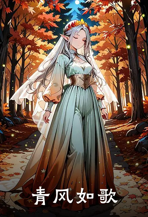 青风如歌