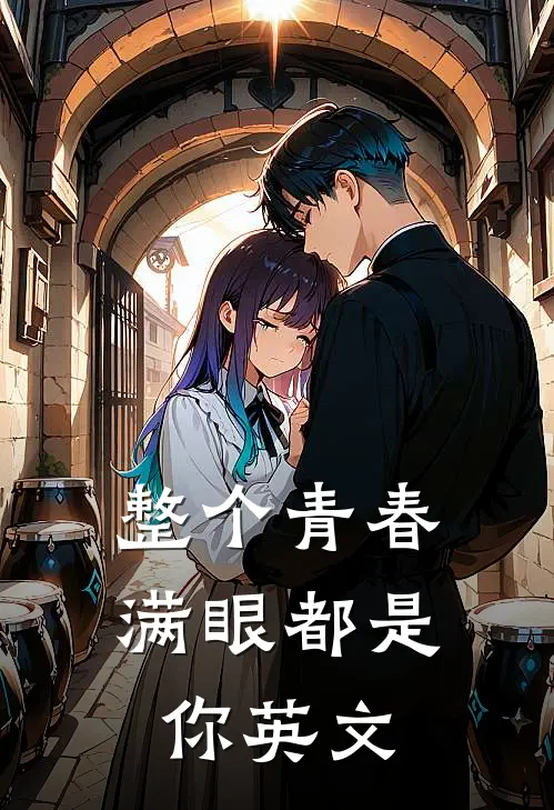 整个青春满眼都是你英文