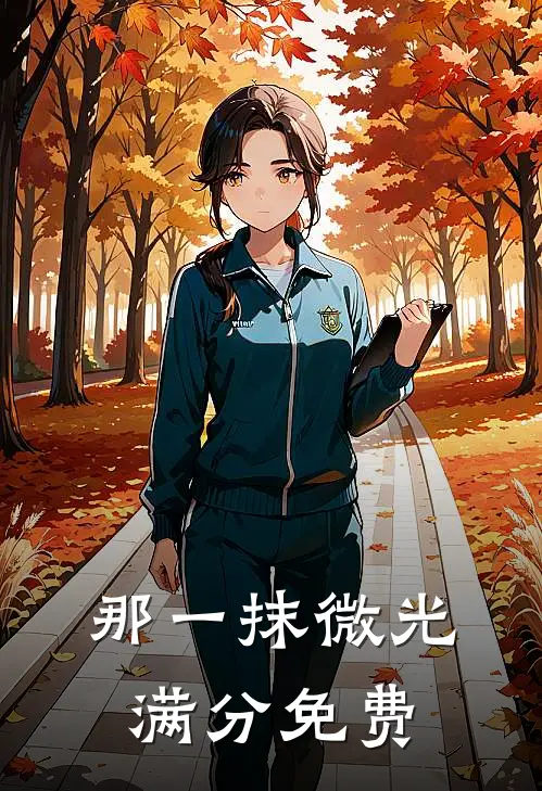 那一抹微光满分免费