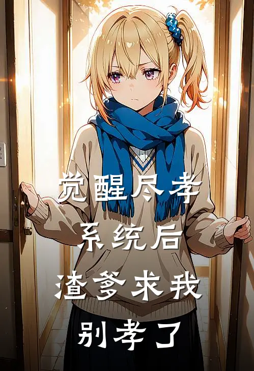 觉醒尽孝系统后，渣爹求我别孝了商维淑淑全文阅读免费全集_免费小说觉醒尽孝系统后，渣爹求我别孝了(商维淑淑)