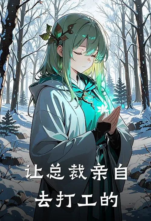 让总裁亲自去打工的