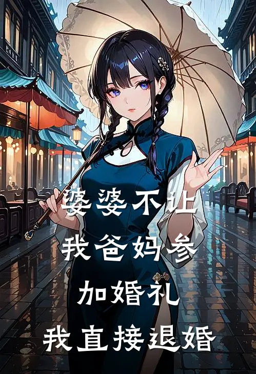 婆婆不让我爸妈参加婚礼，我直接退婚(张翠兰闻檀)热门小说在线阅读_热门小说婆婆不让我爸妈参加婚礼，我直接退婚(张翠兰闻檀)