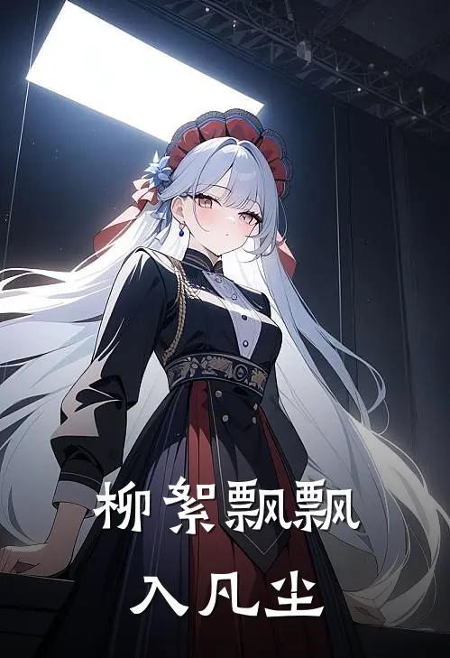 柳絮飘飘入凡尘