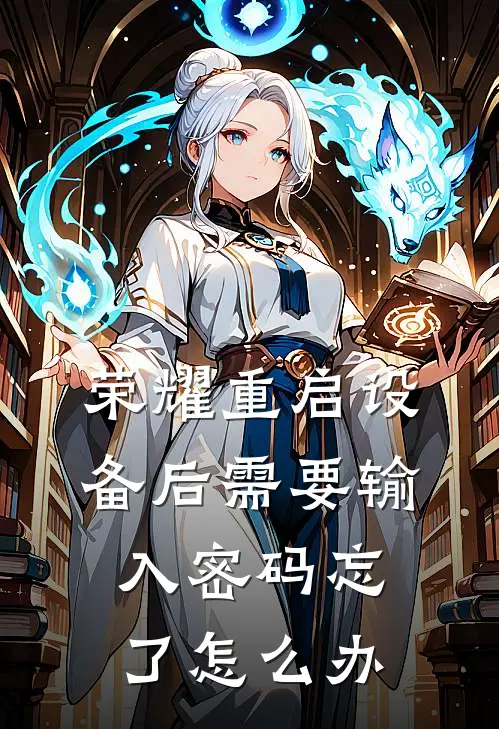 荣耀重启设备后需要输入密码忘了怎么办