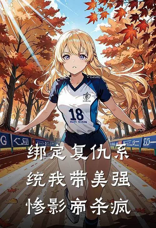 绑定复仇系统我带美强惨影帝杀疯