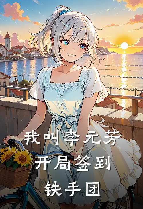 我叫李元芳，开局签到铁手团