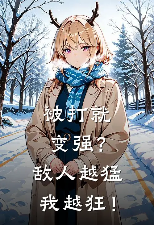 被打就变强？敌人越猛我越狂！