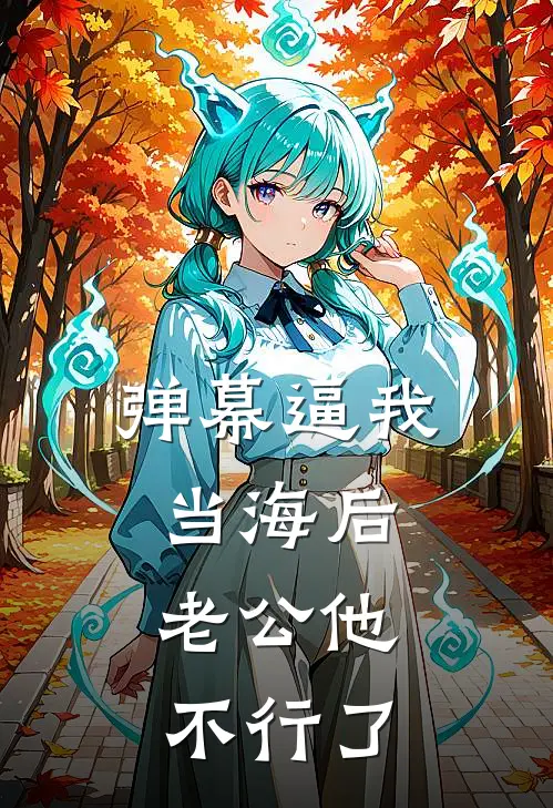 弹幕逼我当海后，老公他不行了霍司凛白月瑶最新全本小说_最新章节列表弹幕逼我当海后，老公他不行了(霍司凛白月瑶)