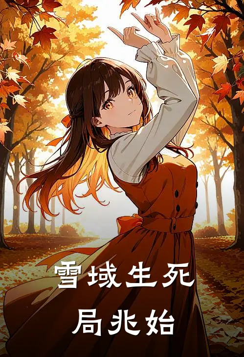 雪域生死局兆始