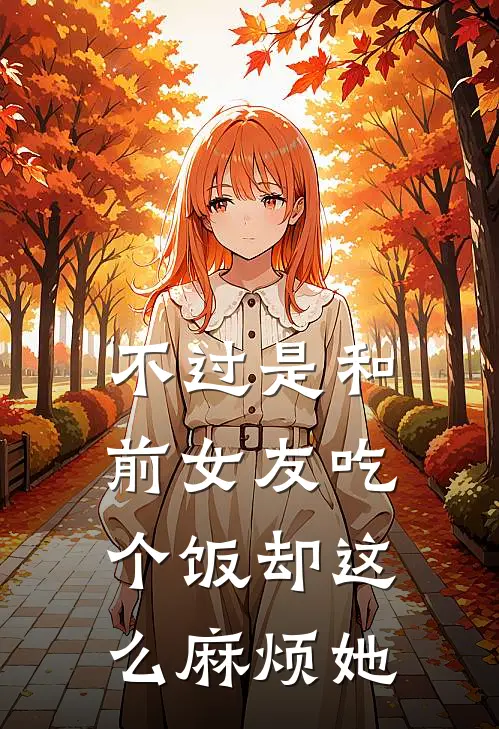 不过是和前女友吃个饭却这么麻烦她