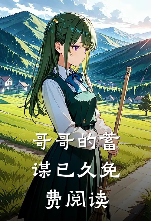 哥哥的蓄谋已久免费阅读