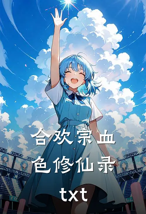 合欢宗血色修仙录txt