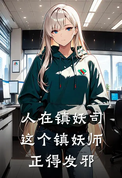 人在镇妖司，这个镇妖师正得发邪