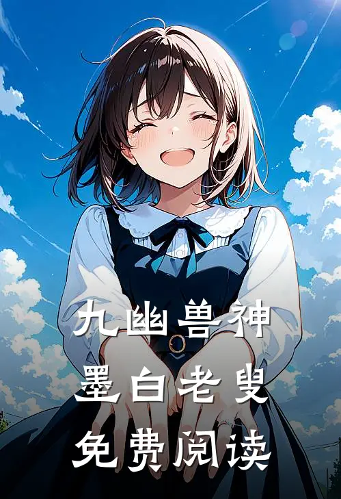 九幽兽神墨白老叟免费阅读