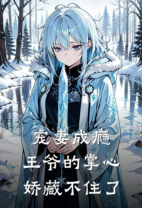 宠妻成瘾：王爷的掌心娇藏不住了