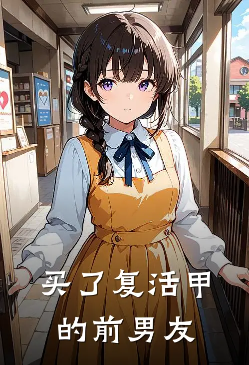 买了复活甲的前男友
